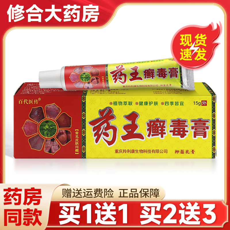 百代医传药王癣毒膏草本乳膏