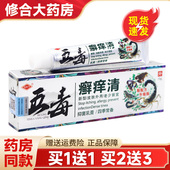 买1送1 五毒癣痒清草本抑菌乳膏冯天下藓痒清皮肤外用止痒软膏
