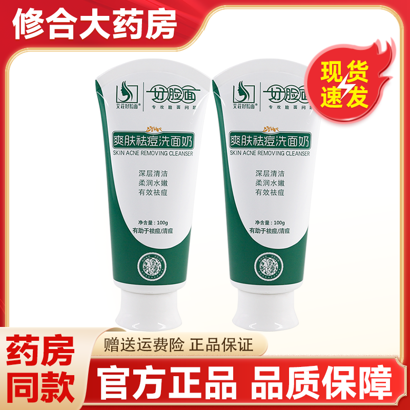 艾壮好脸面爽肤袪痘洗面奶