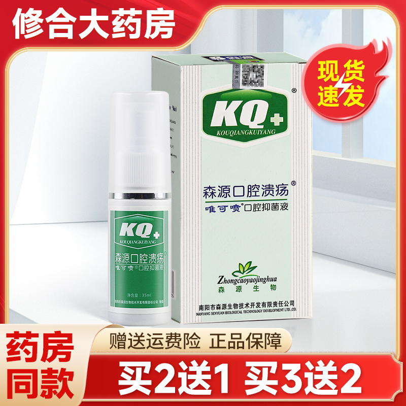 正品森源KQ+唯可喷口腔抑菌喷剂