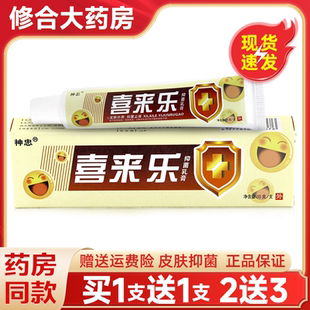 正品神忠喜来乐抑菌乳膏皮肤消毒草本止痒软膏外用