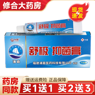 买1送1】浦嘉舒极抑菌膏抑菌乳膏皮肤外用允安膏官方旗舰店正品