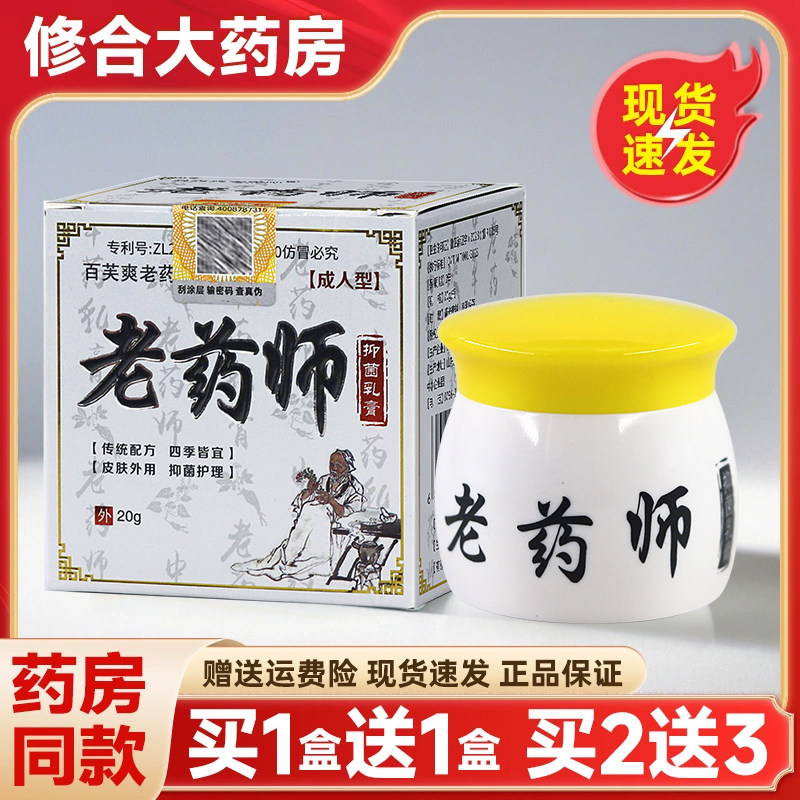 【买1送1】老药师百芙爽抑菌乳膏皮肤外用止痒软膏正品官方旗舰店,保健用品,皮肤消毒护理（消）,淘宝优惠券,粉丝福利购,淘宝优惠卷
