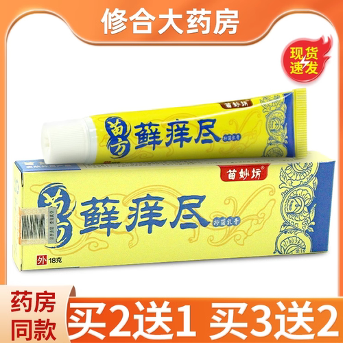 苗妙坊苗方藓痒尽抑菌乳膏