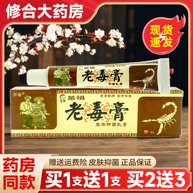 【买1送1】开春苗祖老毒膏草本抑菌软乳膏皮肤止痒官方旗舰店正品,保健用品,皮肤消毒护理（消）,淘宝优惠券,粉丝福利购,淘宝优惠卷