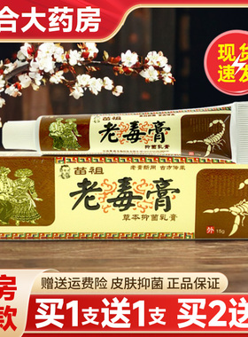 【买1送1】开春苗祖老毒膏草本抑菌软乳膏皮肤止痒官方旗舰店正品