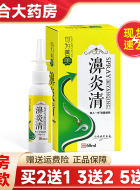 买2送1】正品可为善美濞炎清喷剂60ml/盒