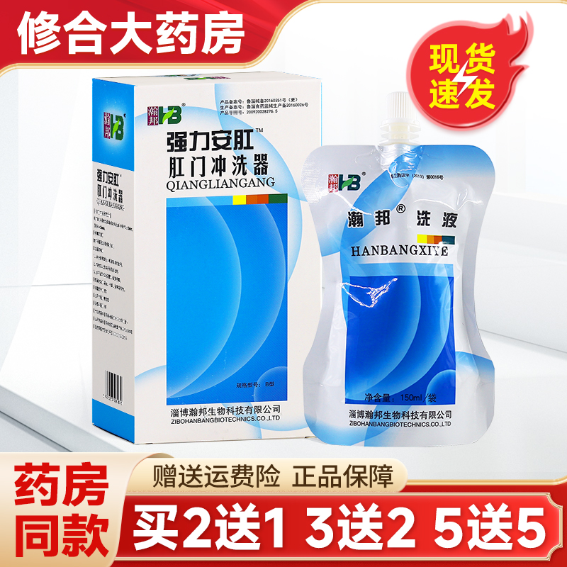 瀚邦强力安肛肛门冲洗器