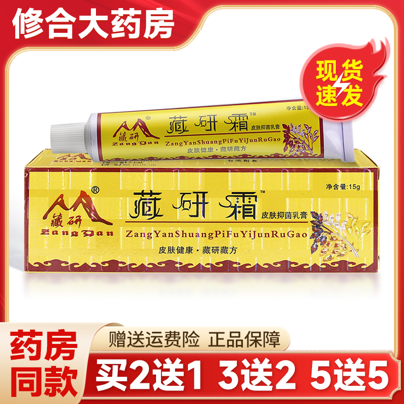 藏研牌藏研霜皮肤外用软膏藏家抑菌乳膏官方正品