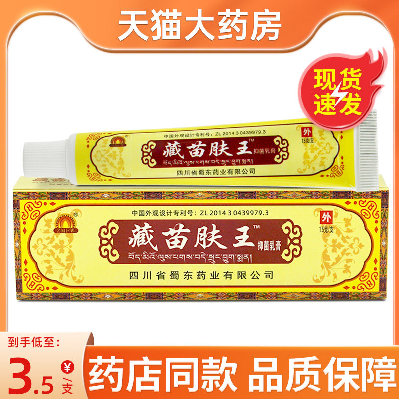 ZMFW蜀东藏苗肤王抑菌乳膏原蜀蓉堂皮肤止痒苗夫王软膏,保健用品,皮肤消毒护理（消）,淘宝优惠券,粉丝福利购,淘宝优惠卷