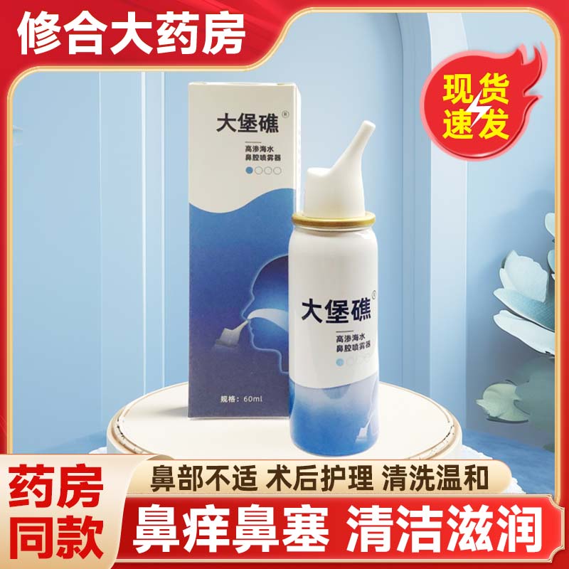 大堡礁高渗海水鼻腔喷雾器60ml
