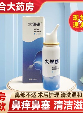 大堡礁高渗海水鼻腔喷雾器60ml成人海水鼻腔喷雾鼻塞鼻干鼻痒