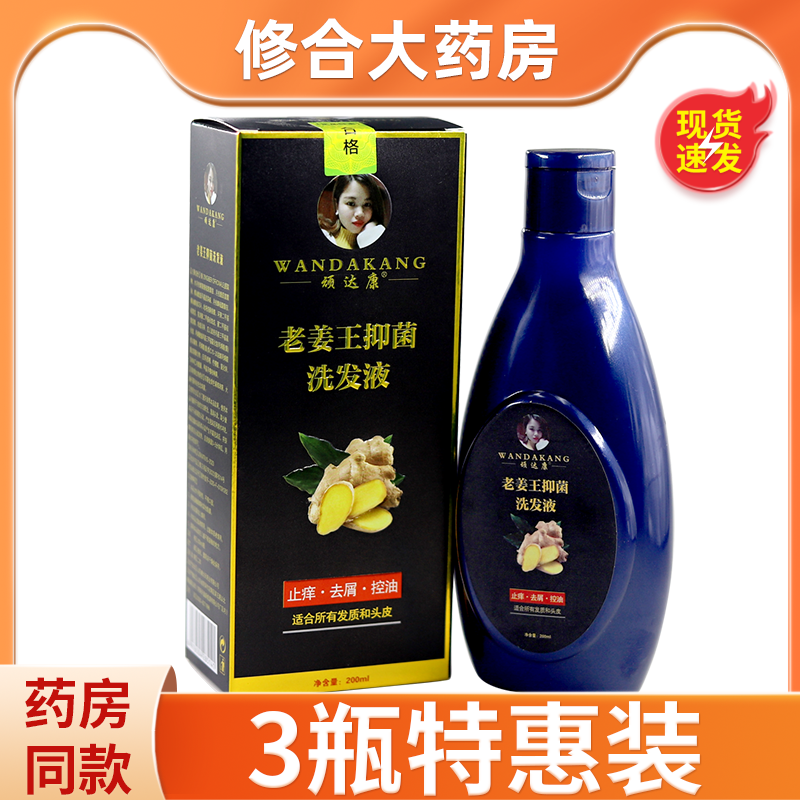 顽达康老姜王抑菌洗发液老姜王