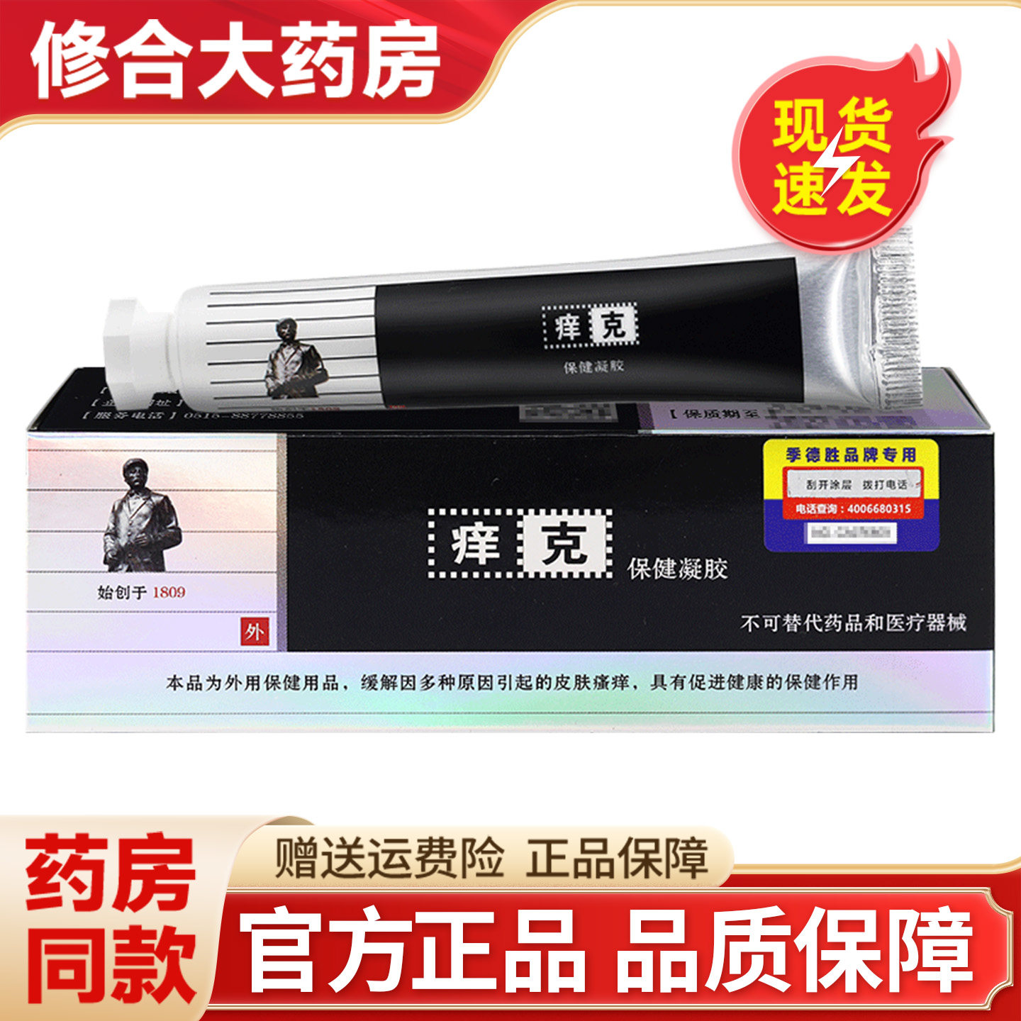 jidesheng痒克20g/支保健凝胶外用软膏草本乳膏季德胜痒克 9114