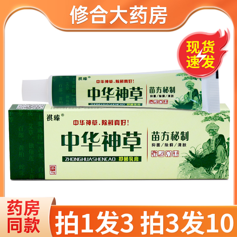 拍1发3/拍3发10】祺臻中华神草抑菌乳膏皮肤外用草本抑菌软膏正品