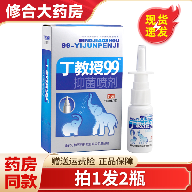 丁教授99抑菌喷剂20ml