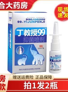拍1发2丁教授99抑菌喷剂丁教授鼻康濞通舒鼻腔通气20ml