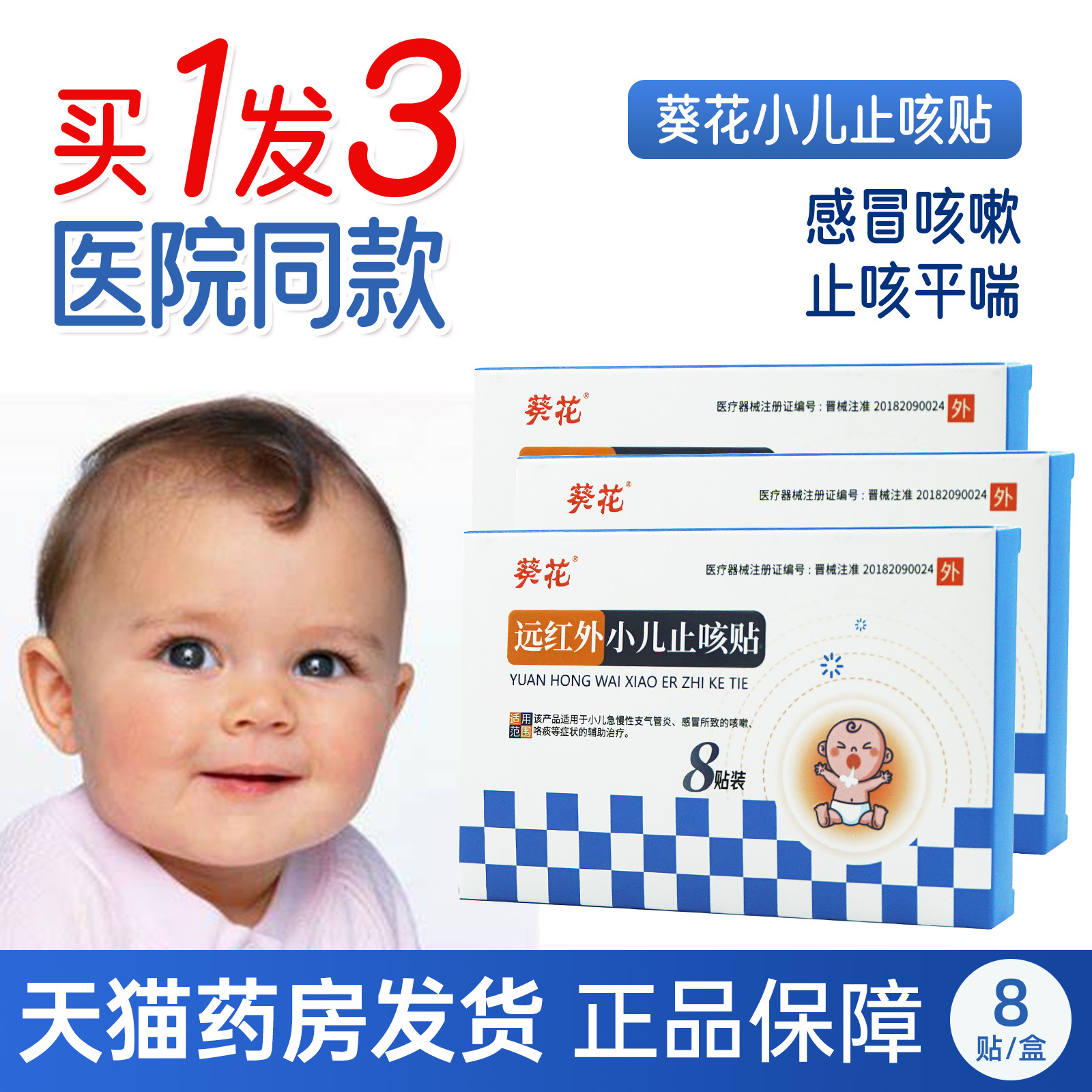 葵花8贴装止咳咳嗽小儿止咳贴
