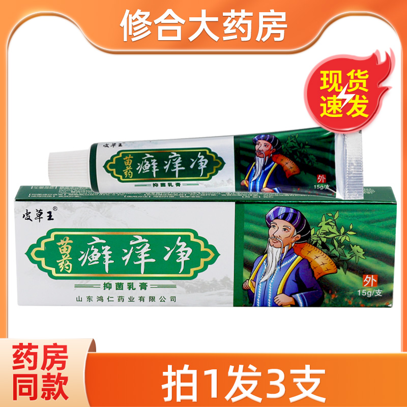 皮草王苗药癣痒净抑菌乳膏