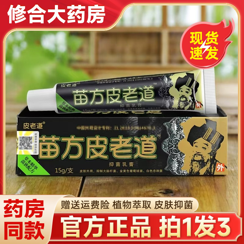 【药房直售】苗方皮老道抑菌乳膏