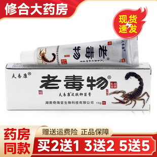 【买2送1】老毒物抑菌乳膏草本软膏皮肤外用官方旗舰店正品