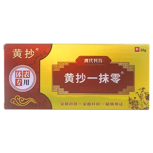 【买1送1】黄抄抑菌膏官方旗舰店正品草本抑菌乳膏原黄抄一抹零