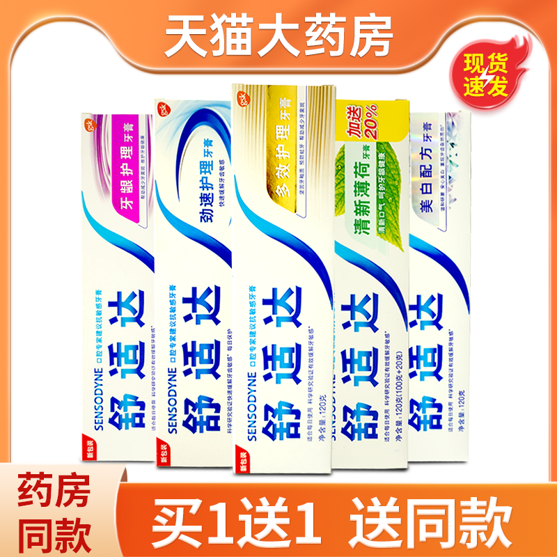 舒适达抗敏牙膏旗舰店官方正品美白劲速牙龈多效牙膏
