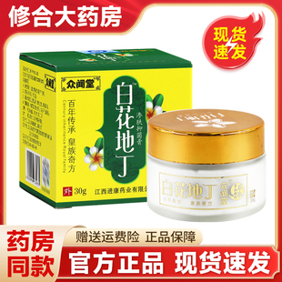 众闻堂白花地丁渗肤抑菌膏30g/盒皮肤外用抑菌草本乳膏正品