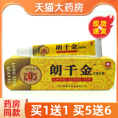 朗千金草本乳膏正品抑菌软膏