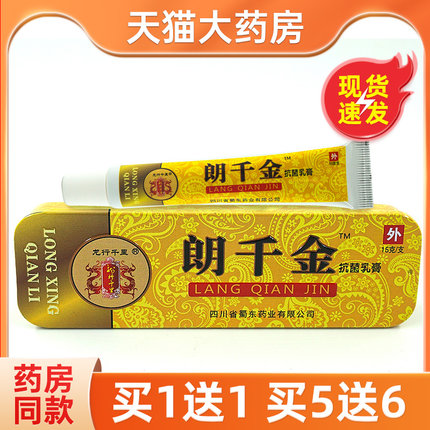 【买1送1 】朗千金草本乳膏正品抑菌软膏止痒霜豆止痒郎龙行千里