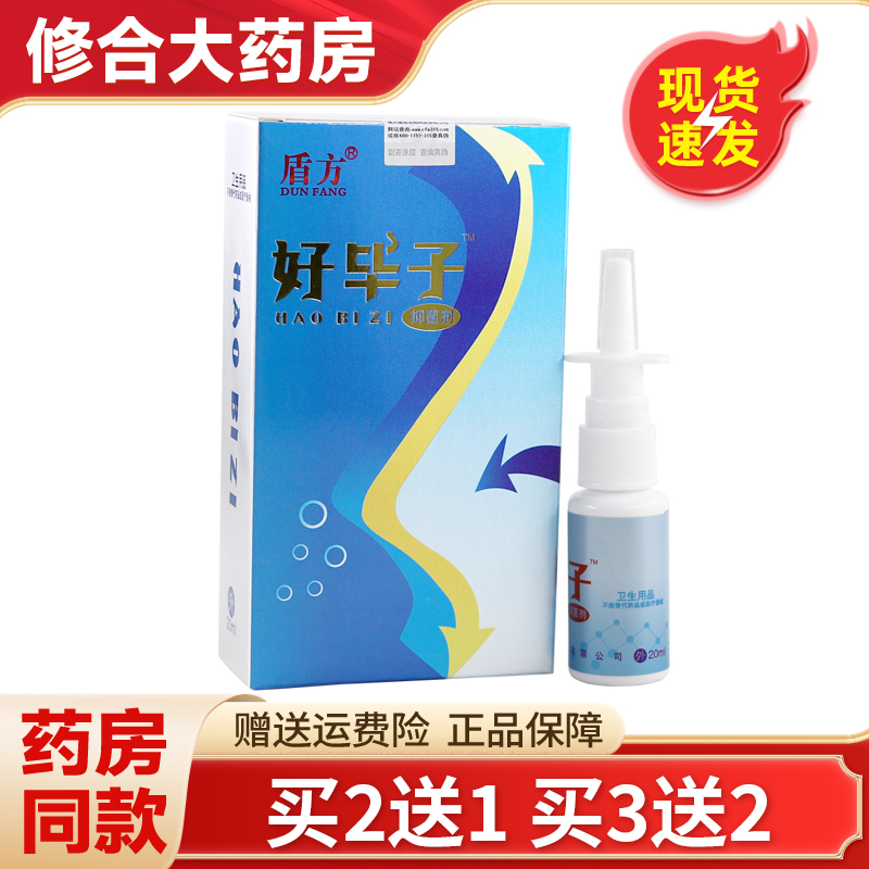 买2送1】正品原盾方好濞子抑菌剂