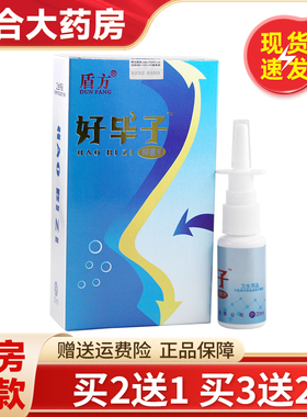 【买2送1】正品盾方好毕子抑菌剂20ml好毕子鼻腔草本抑菌喷雾