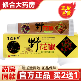 墨莊本草野花椒抑菌膏正品墨庄本草野花娇皮肤外用草本止痒软乳膏