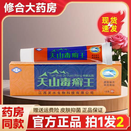 灵芙天山毒癣王软膏抑菌止痒软膏