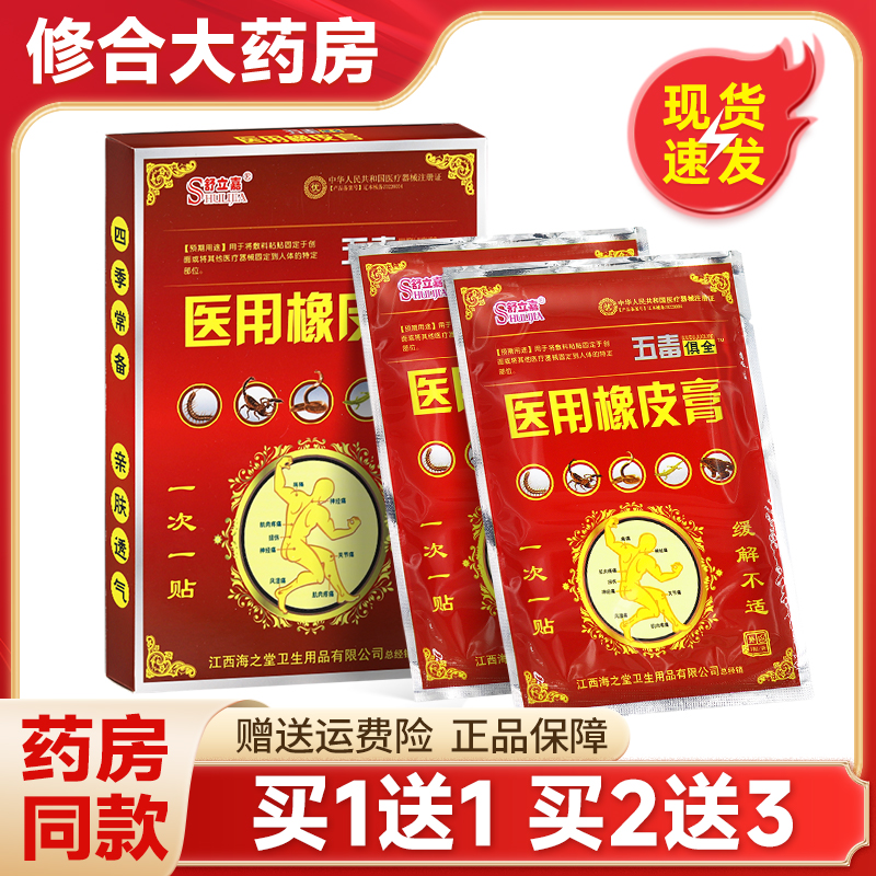 舒立嘉五毒俱全医用橡皮膏