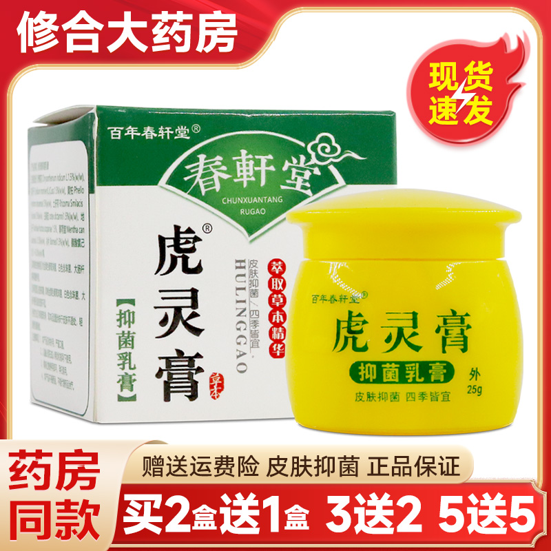百年春轩堂虎灵膏止痒快克乳膏