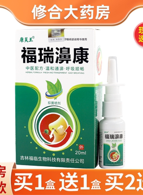 正品康芙王福瑞濞康抑菌喷剂鼻腔草本萃取抑菌喷雾20ml/盒