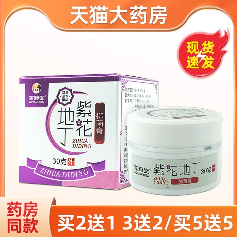紫花地丁透皮抑菌膏30g皮肤外用