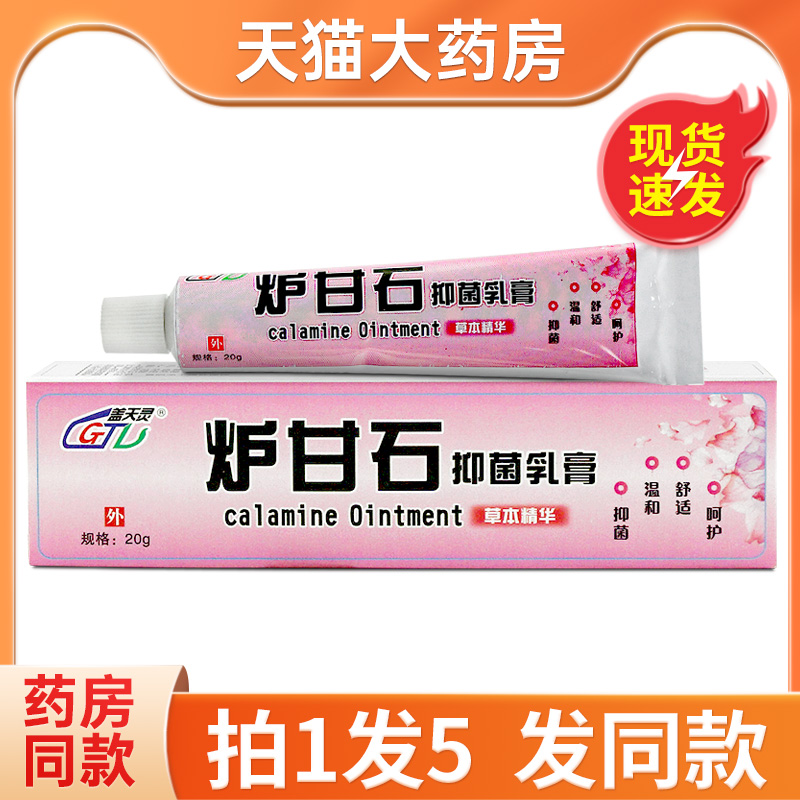 盖天灵20g/支炉甘石抑菌乳膏