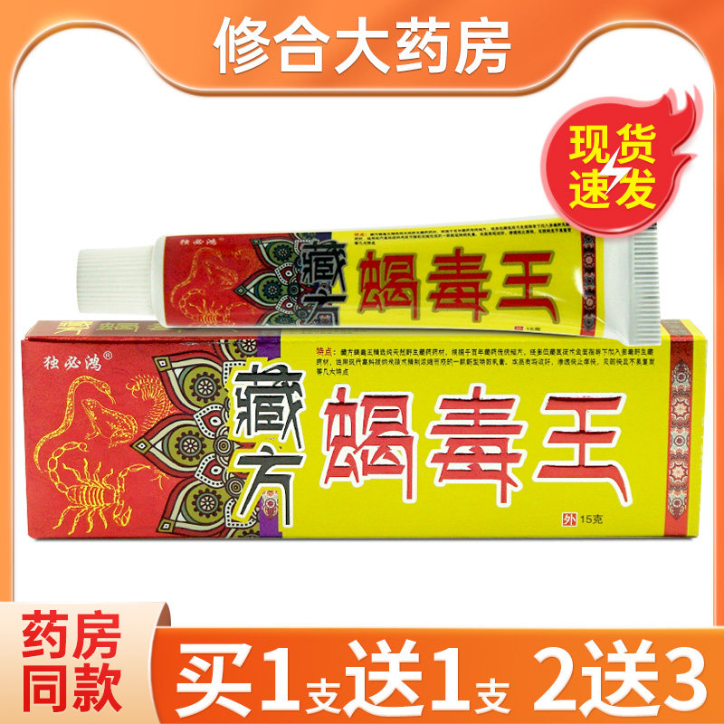 独必鸿藏方蝎毒王草本抑菌乳膏皮肤外用软膏正品