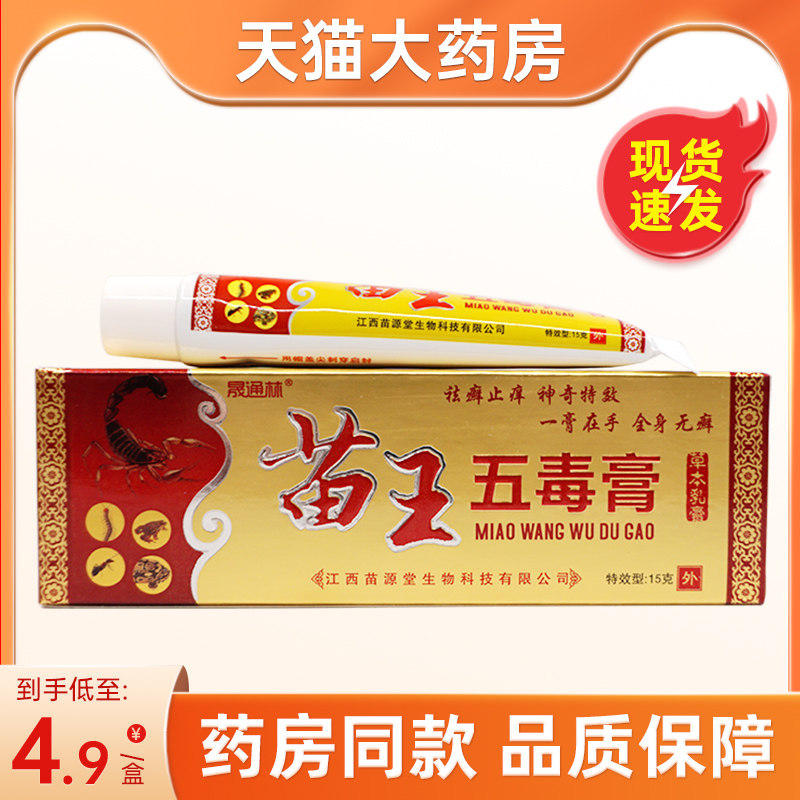 晟通林苗王五毒膏草本乳膏外用抑菌护理乳膏
