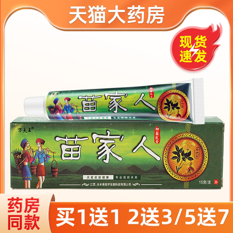 万夫王苗家人抑菌乳膏皮肤外用苗肤草护肤消毒防