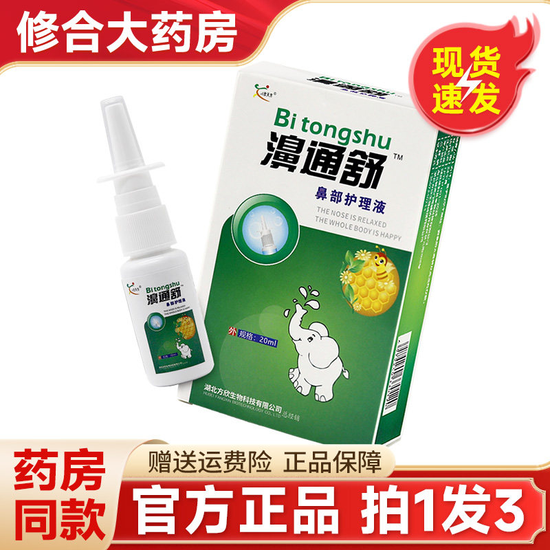 欣天方濞通舒喷剂鼻塞通鼻喷雾正品鼻舒通鼻抑菌喷雾原雪山百草 0