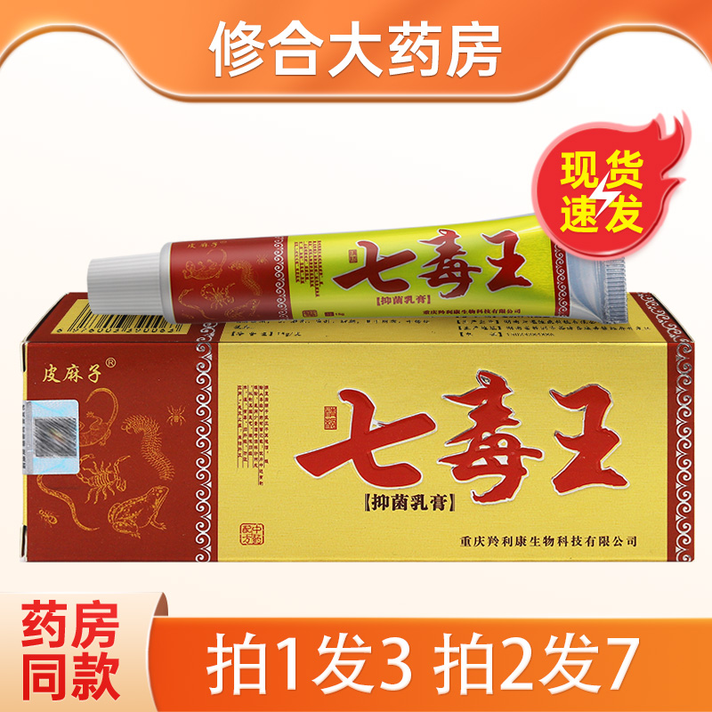 【药房直售】皮麻子七毒王乳膏