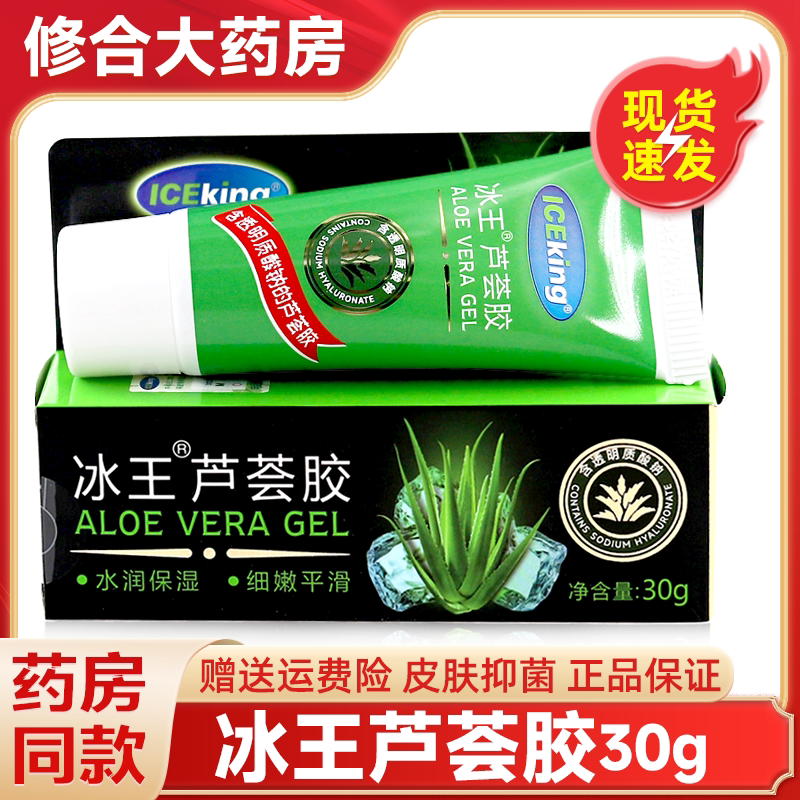 冰王芦荟胶30g保湿凝胶女男士免洗专用正品官方旗舰店 3141