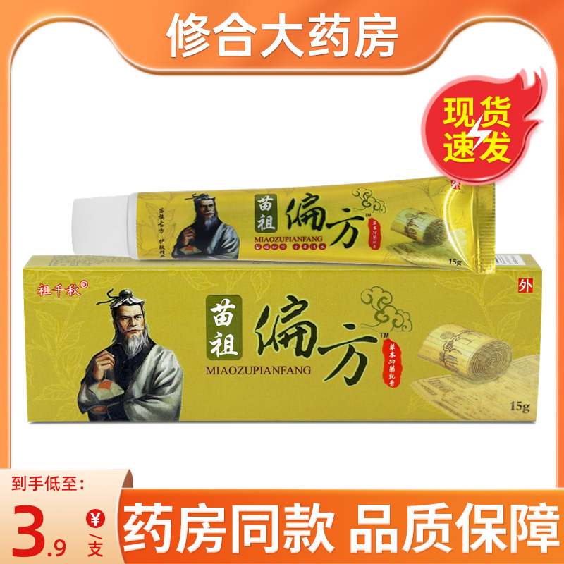 祖千秋苗祖偏方草本乳膏