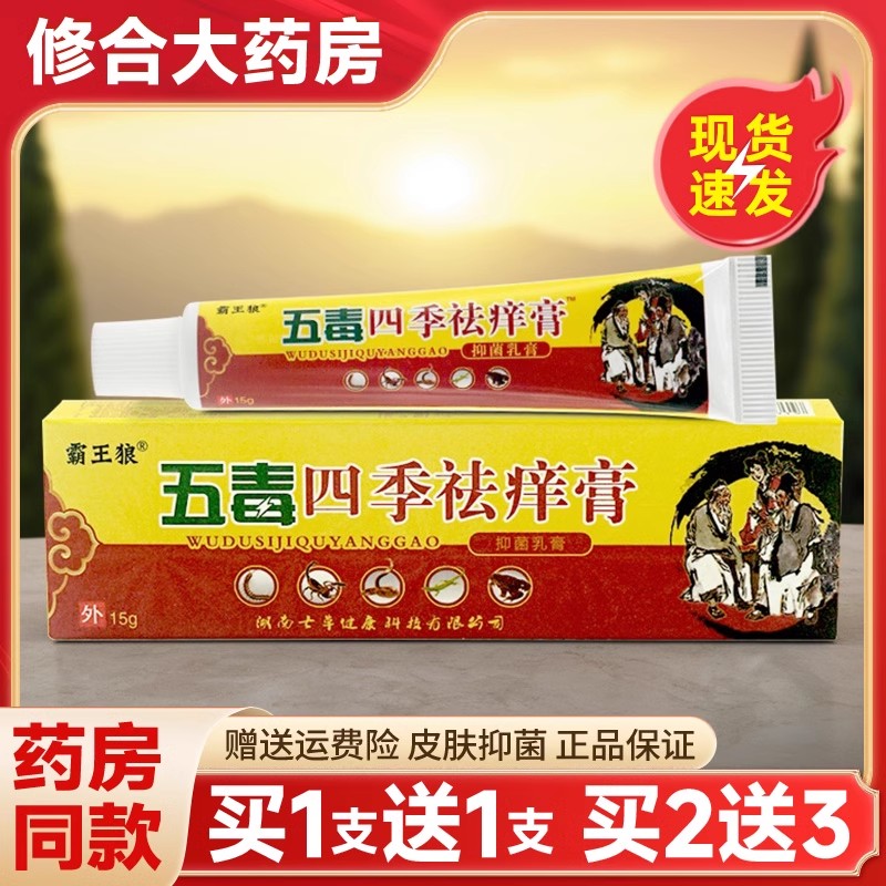 霸王狼五毒四季祛痒膏抑菌乳膏
