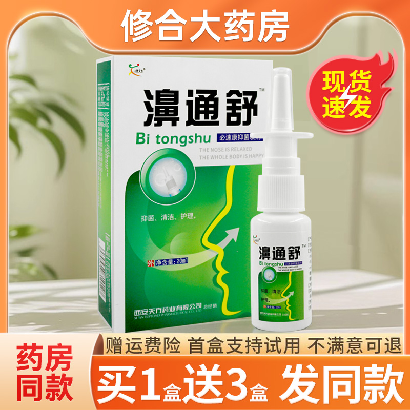 【药房直售】雪山百草濞通舒喷剂