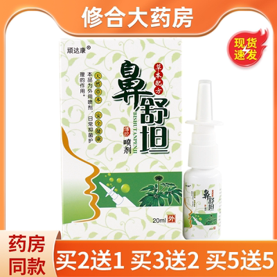 顽达康鼻舒坦外用喷剂20m