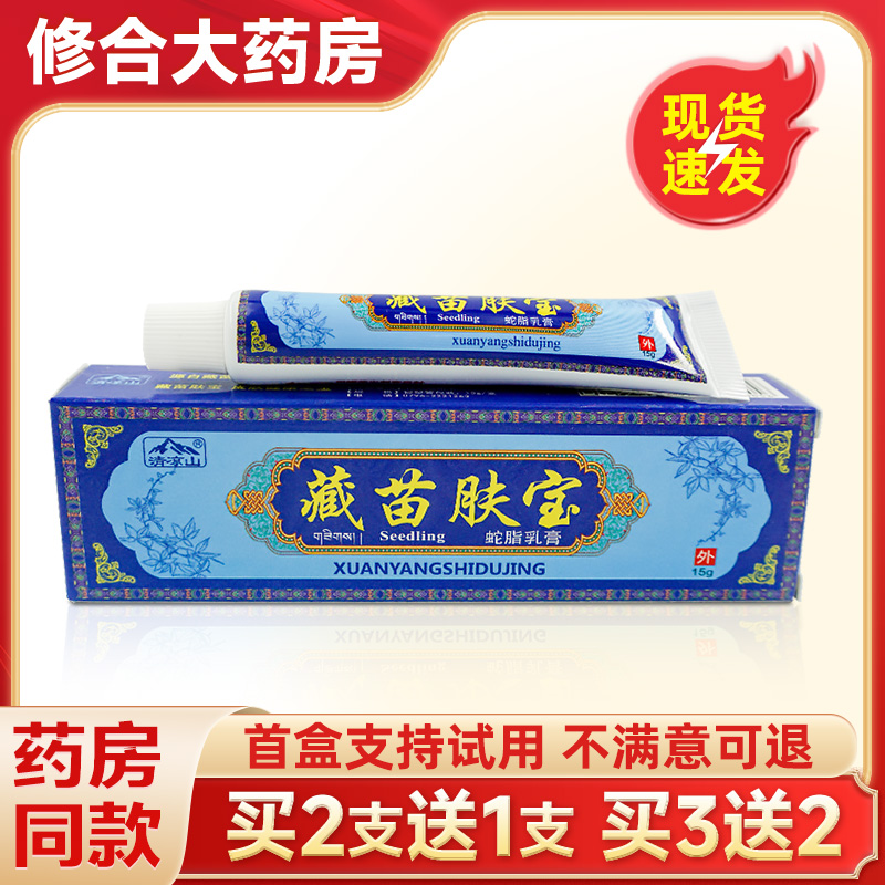清凉山藏苗肤宝蛇脂抑菌乳膏正品